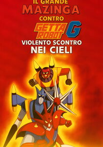 Il Grande Mazinga contro Getta Robot G - Violento scontro nei cieli [CORTO] streaming